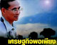 ในหลวง - King of Thailand