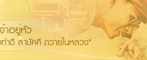 ในหลวง - King of Thailand