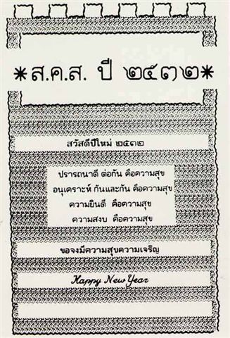 ส.ค.ส.พระราชทาน