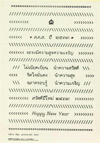ส.ค.ส.พระราชทาน