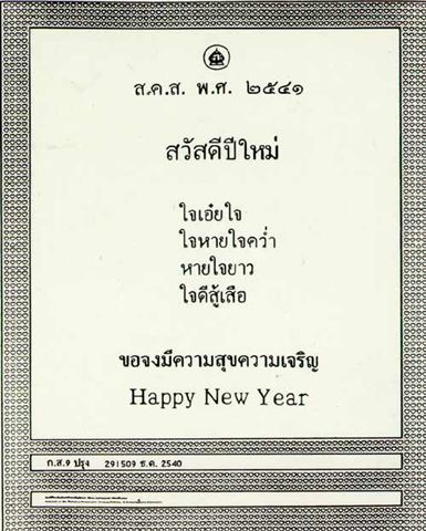 ส.ค.ส.พระราชทาน